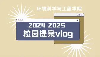 【2025校园提案vlog】环境科学与工程学院-关于宿舍配备小推车提案