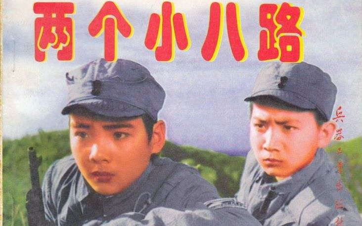 [图]两个小八路(1977年)