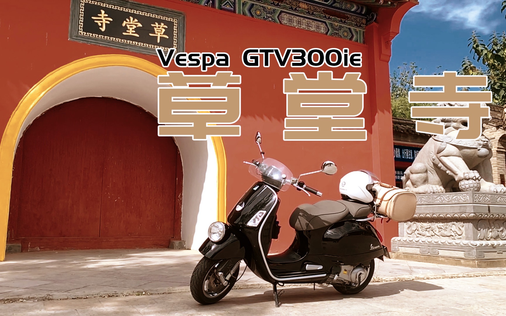 Vespa GTV300ie拜访草堂寺哔哩哔哩bilibili