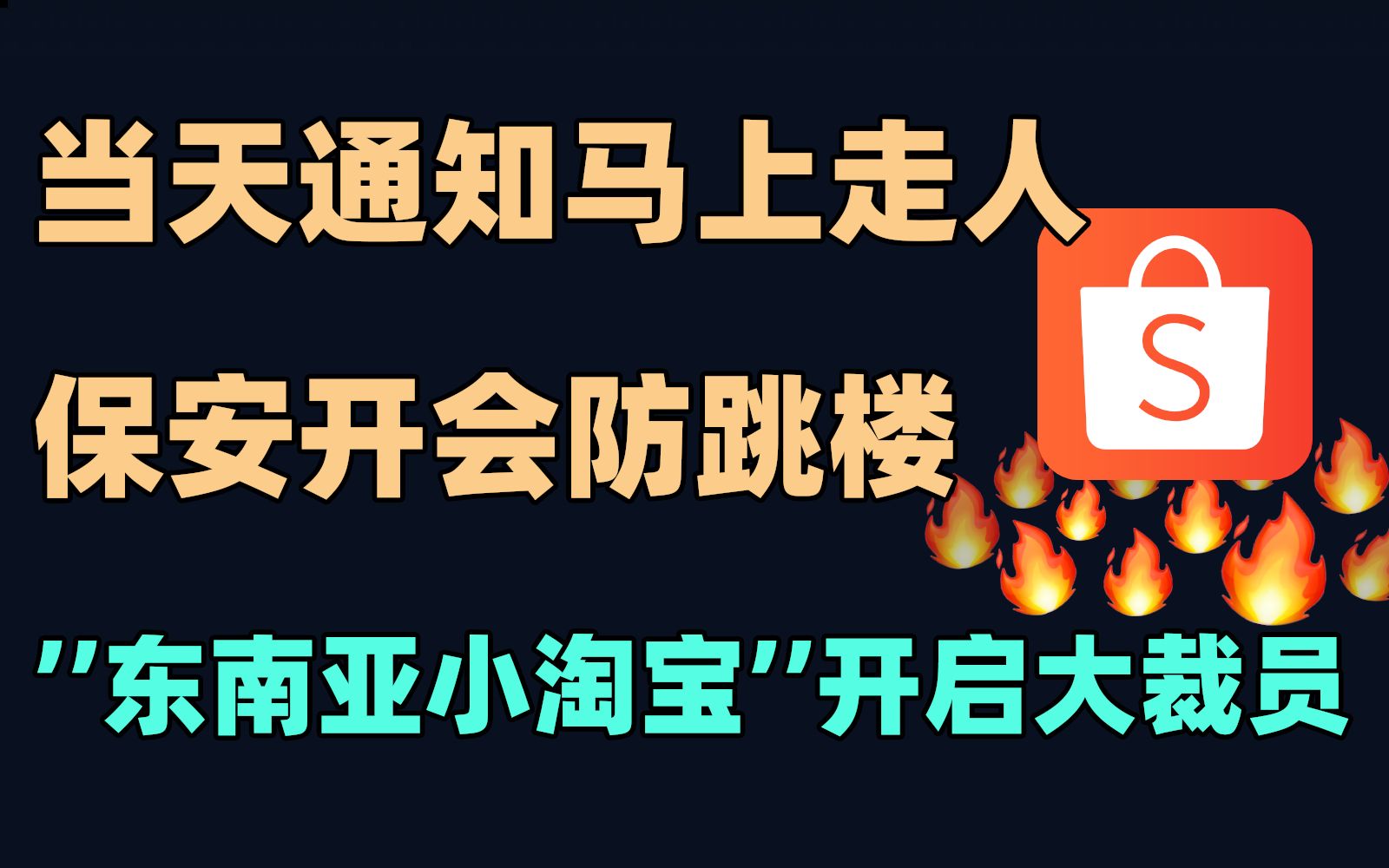 [图]当天通知马上走人，保安开会防跳楼 "东南亚小淘宝" shopee 开启大裁员【易简财经】