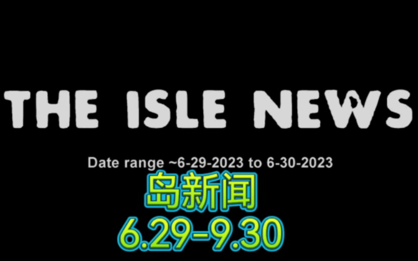 the isle Evrima新闻(6.296.30,开发日志,新的物种加速制作,新的路线图,新的机制,似鳄概念图,枪支图片)网络游戏热门视频