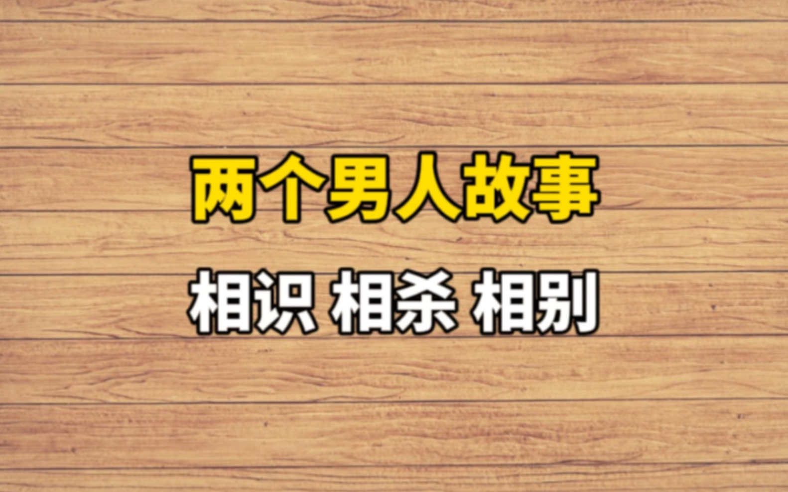 14年前都是正处,14年后一人副部、一人正处哔哩哔哩bilibili