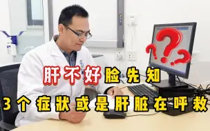 Download Video: 肝不好，脸先知？脸上出现3个症状，可能是肝脏在呼救，尽早检查