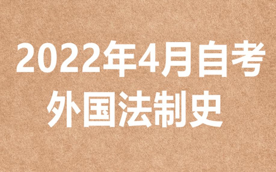 [图]2022年自考外国法制史00263精讲课——青松法本课堂