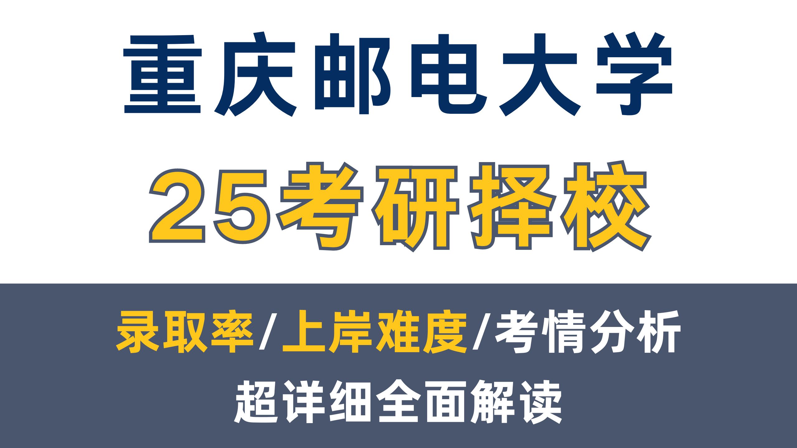 [图]25重庆邮电大学考研|上岸重邮必须要提前知道的内容！（含择校建议/复录比/是否歧视/备考规划等）