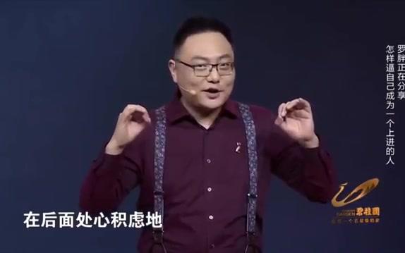 [图]罗振宇 知识就是力量怎样逼自己成为一个上进的人