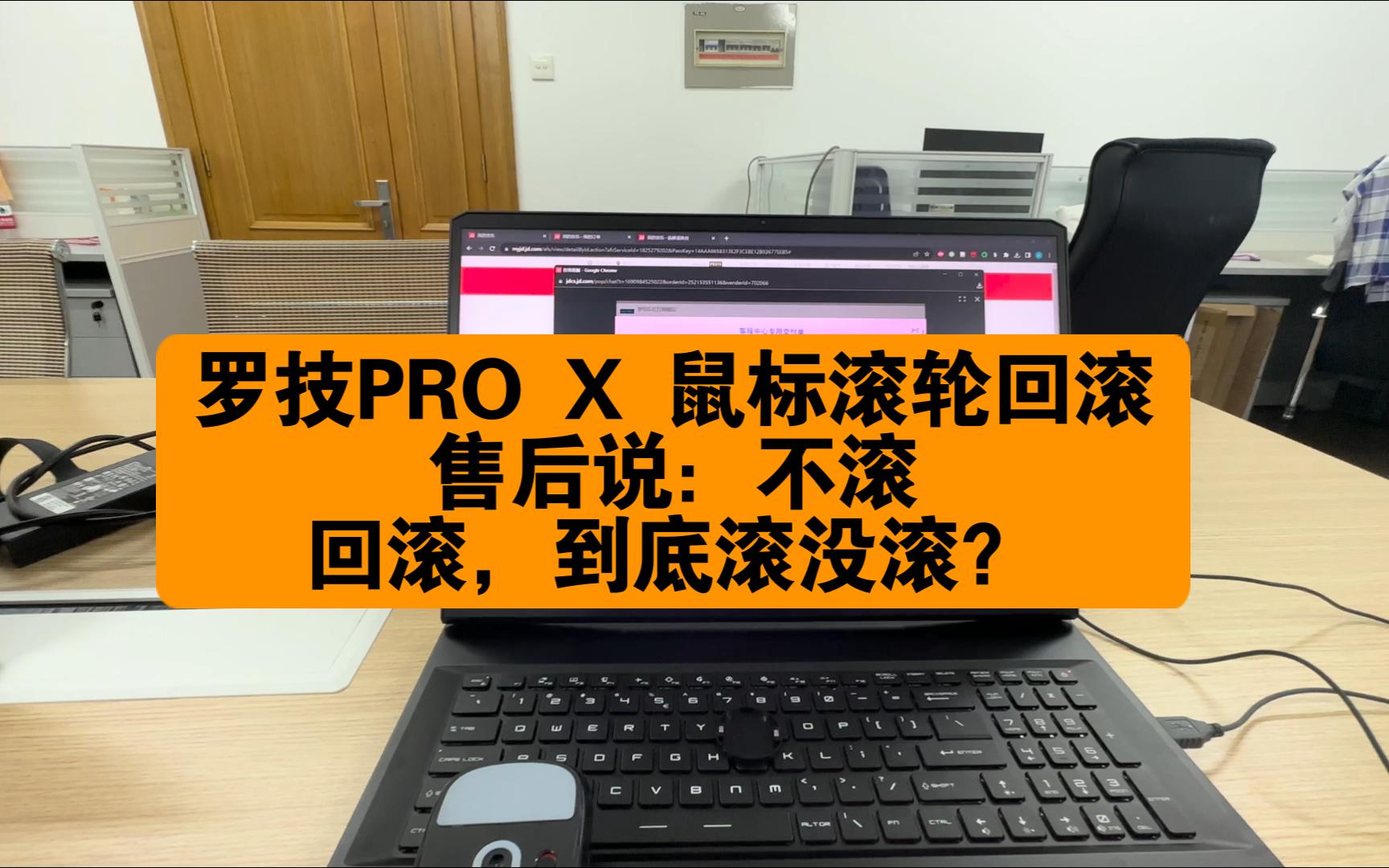 罗技pro x鼠标滚轮回滚,客服说不滚我说滚,到底滚不滚?(后续:沈阳售后已换新)哔哩哔哩bilibili