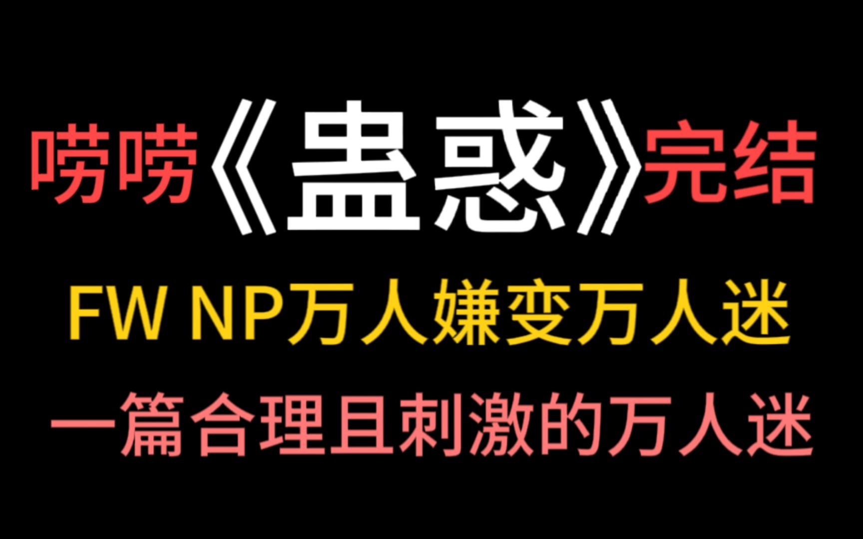 他一定是中了蛊,才这么爱我的吧,好可怜《蛊惑》哔哩哔哩bilibili