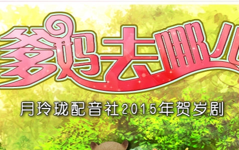 【月玲珑出品】月玲珑2015年贺岁剧《爹妈去哪儿》(完结)哔哩哔哩bilibili