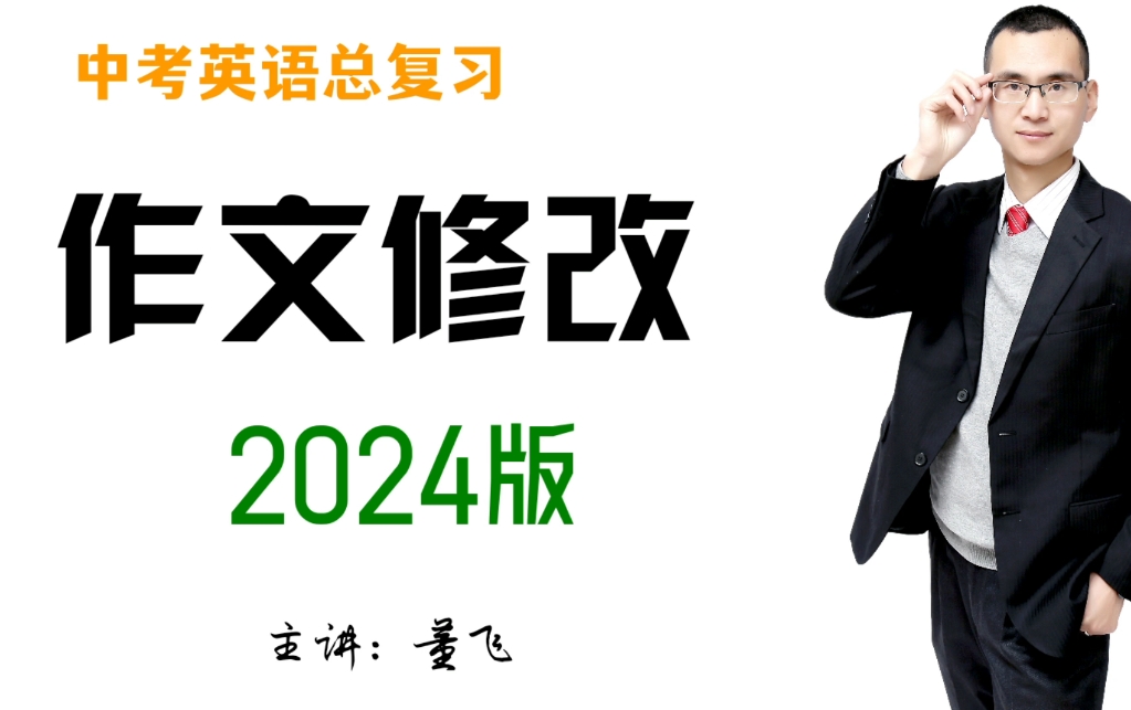 2024中考英语:作文修改【7】哔哩哔哩bilibili