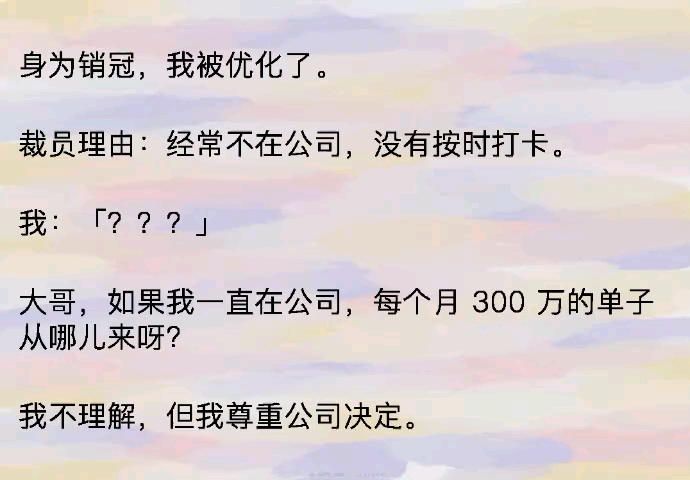 身为销冠,我被优化了.裁员理由:经常不在公司,没有按时打卡.我:「???」哔哩哔哩bilibili