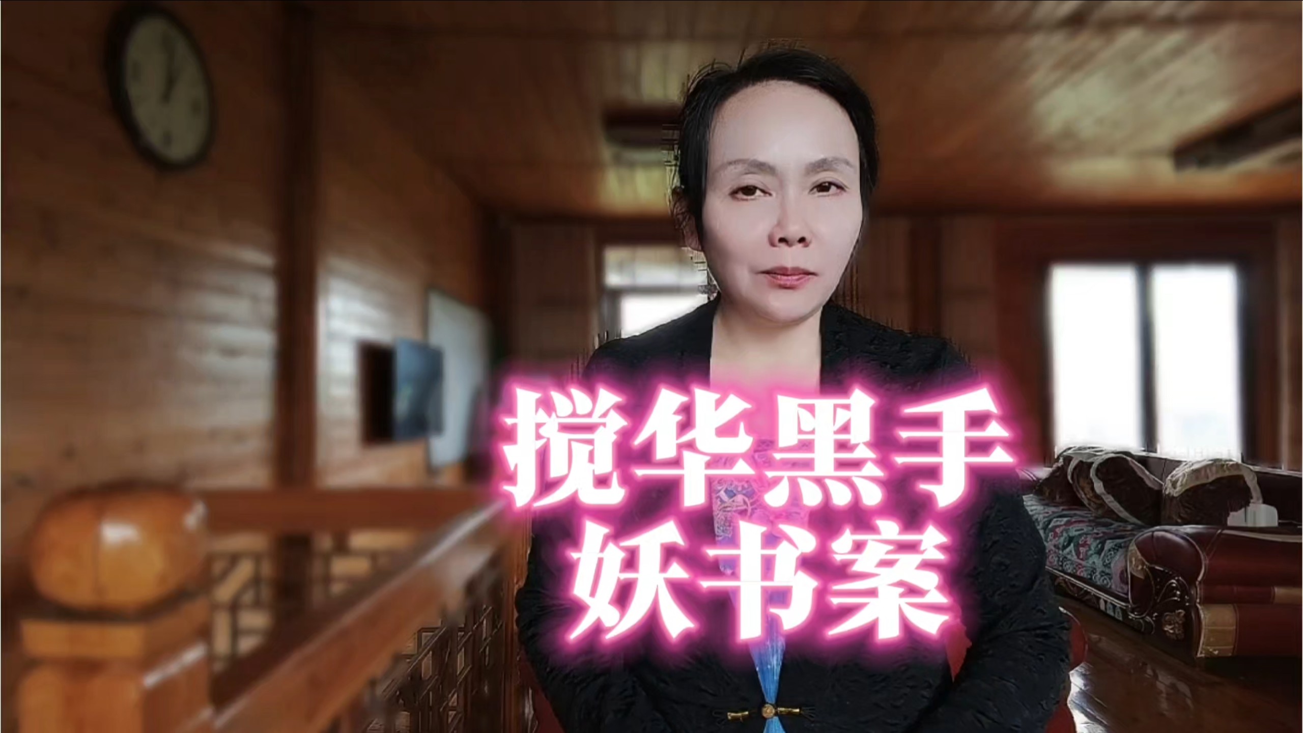 妖书案：当信息成为武器，谁在暗处操控？