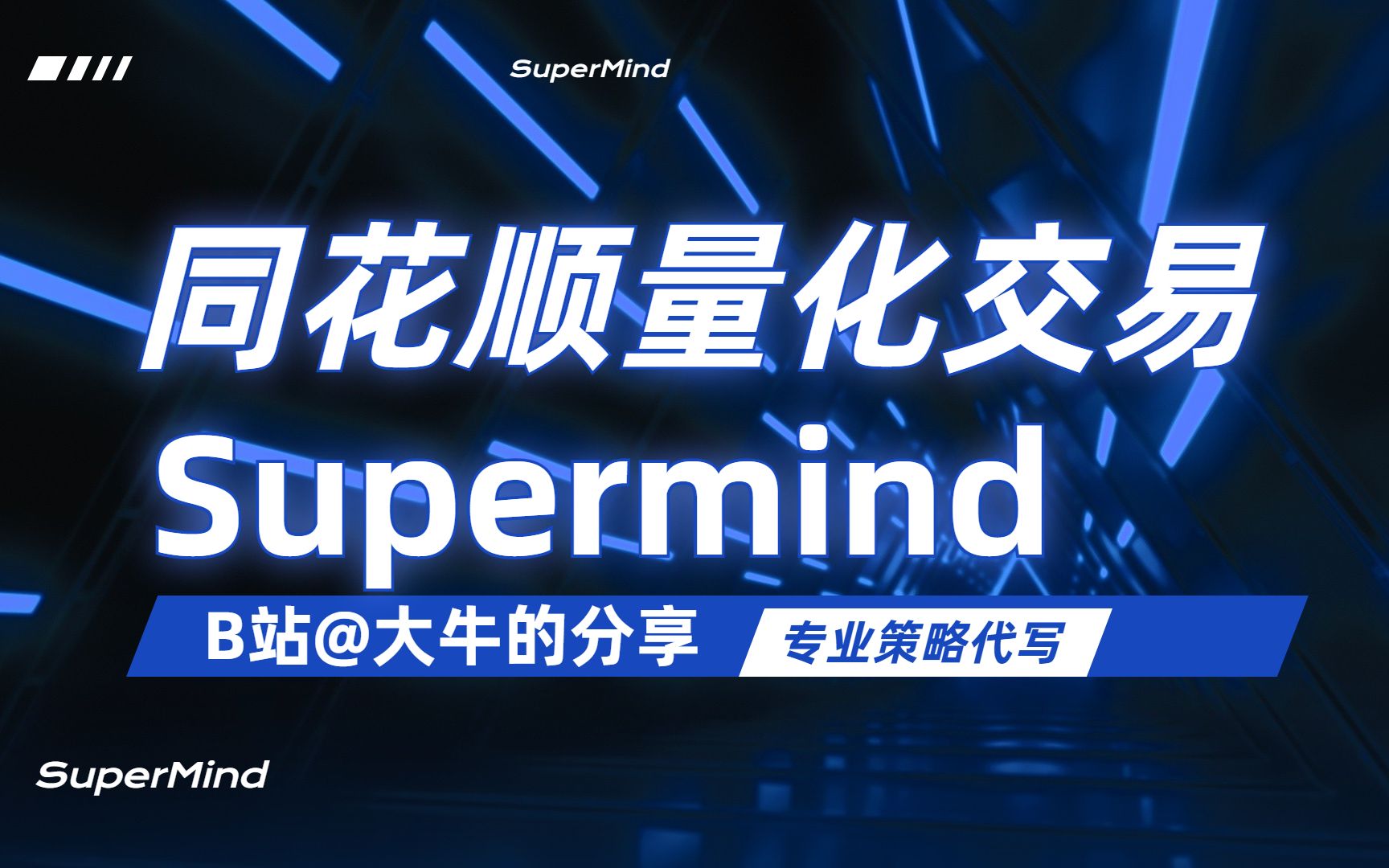 股票量化交易之同花顺量化交易supermind讲解之快速开启软件及1分钟快速部署实盘交易,股票量化交易之同花顺量化交易supermind量化学习必看知识点...