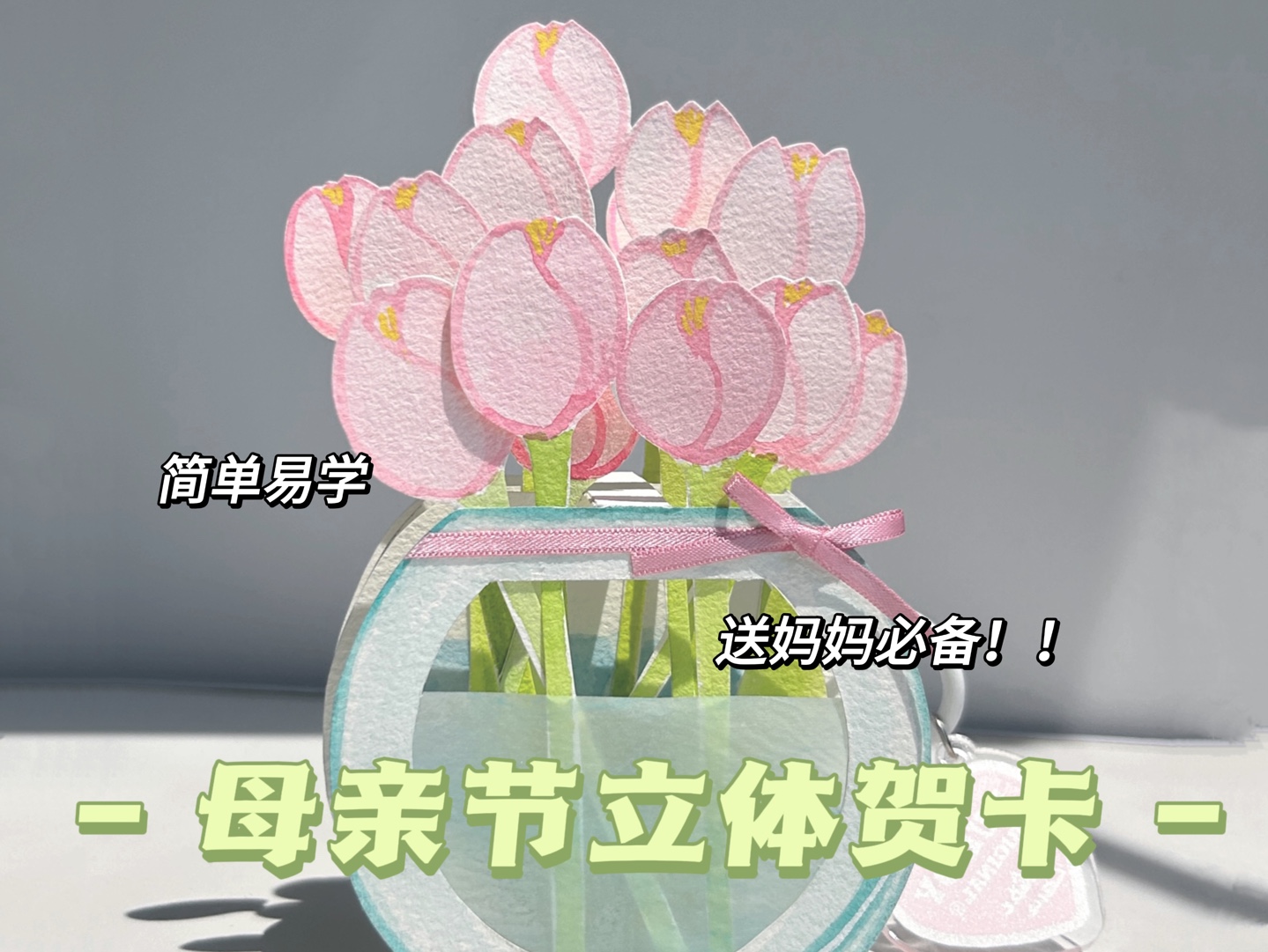 母亲节手工礼物之——立体花瓶卡