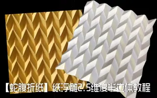 蛇腹折 哔哩哔哩 Bilibili