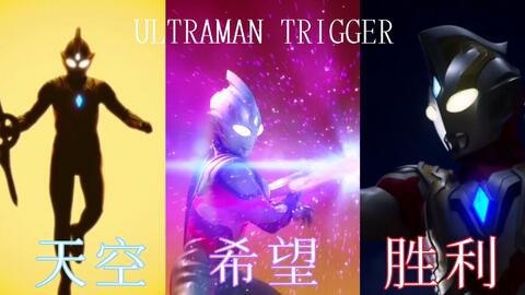 特摄乱剪 特利迦完整主题曲 构筑未来希望之光 哔哩哔哩 Bilibili