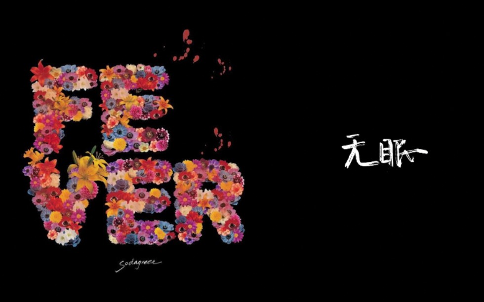 翻唱无眠苏打绿国语闽南语