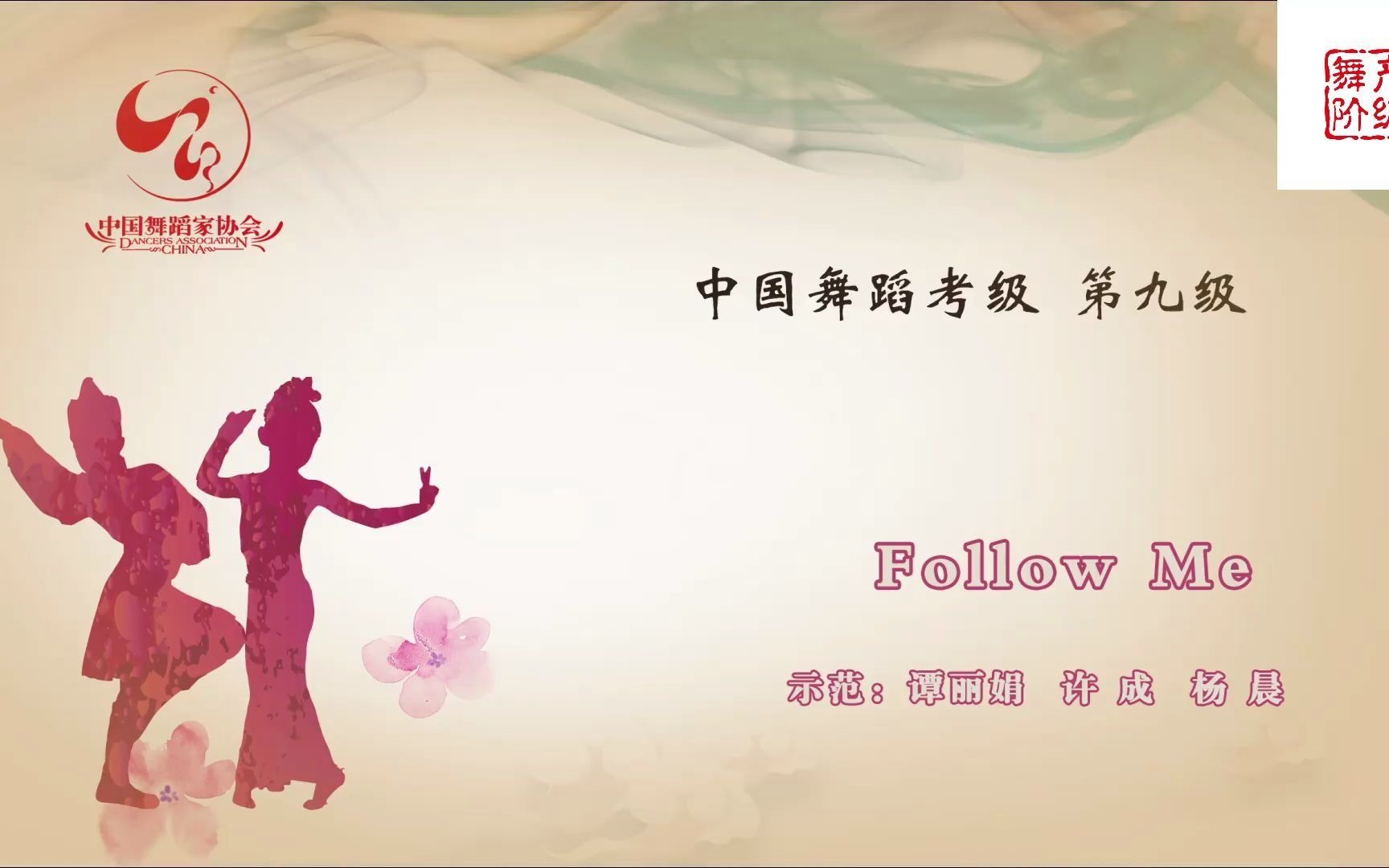 [图]中国舞蹈家协会考级第九级《Follow me》原视频