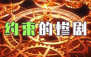 Download Video: 【崩坏3】半径100公里内不能使用崩坏能！前文明是怎么战胜约束之律者的？