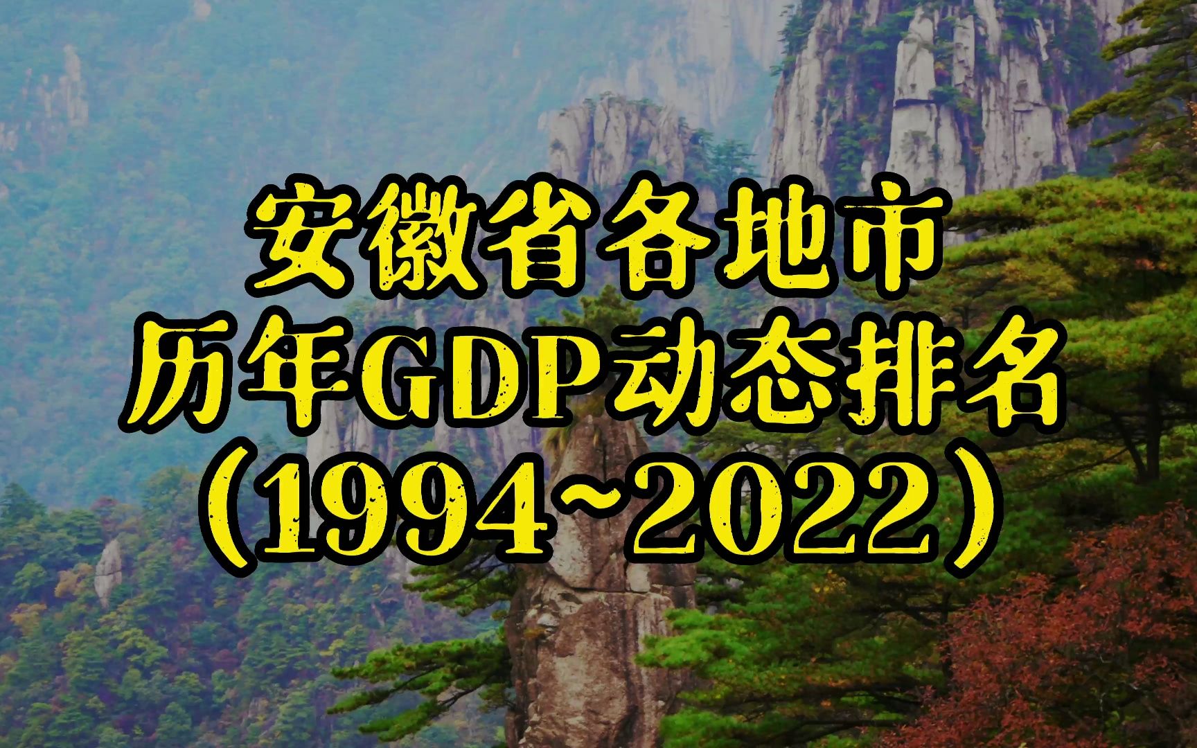 安徽省各地市历年GDP排名对比,合肥再创新高,亳州逆袭蚌埠!哔哩哔哩bilibili