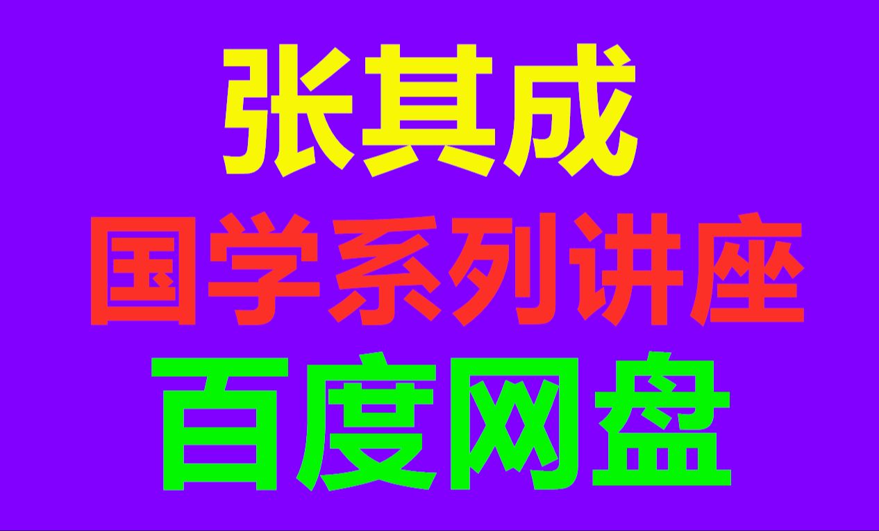 [图]国学大师张其成讲易经100集视频