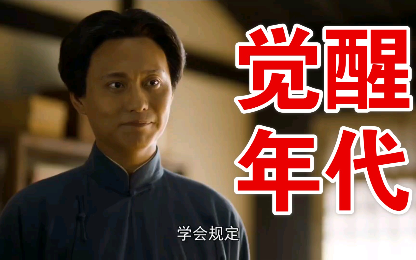 觉醒年代群像混剪伟大前奏