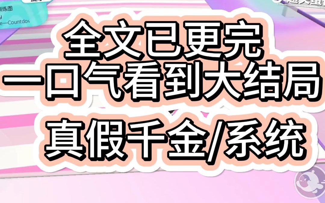 [图]【系统文已完结】假千金姐姐绑定了盲盒系统 他从我身上抽取了智慧容貌和运气和父母的宠爱 可他不知道我拥有借贷系统