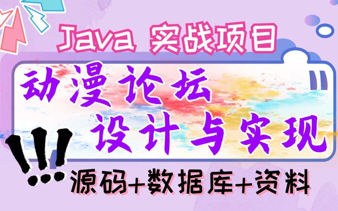 【Java项目】手把手带你用Java实现动漫论坛设计(附源码,数据库)Java毕设Java课设Java练手项目Java开发哔哩哔哩bilibili