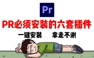 下载视频: 【视频剪辑】PR新手小白必须安装的六大插件！！拿走不谢！！！盘点2024PR最实用的六款插件！！AE/PR/影视后期/素材转场/adobe全家桶/PR下载安装