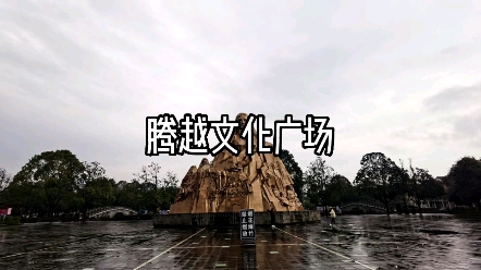 腾越文化广场哔哩哔哩bilibili