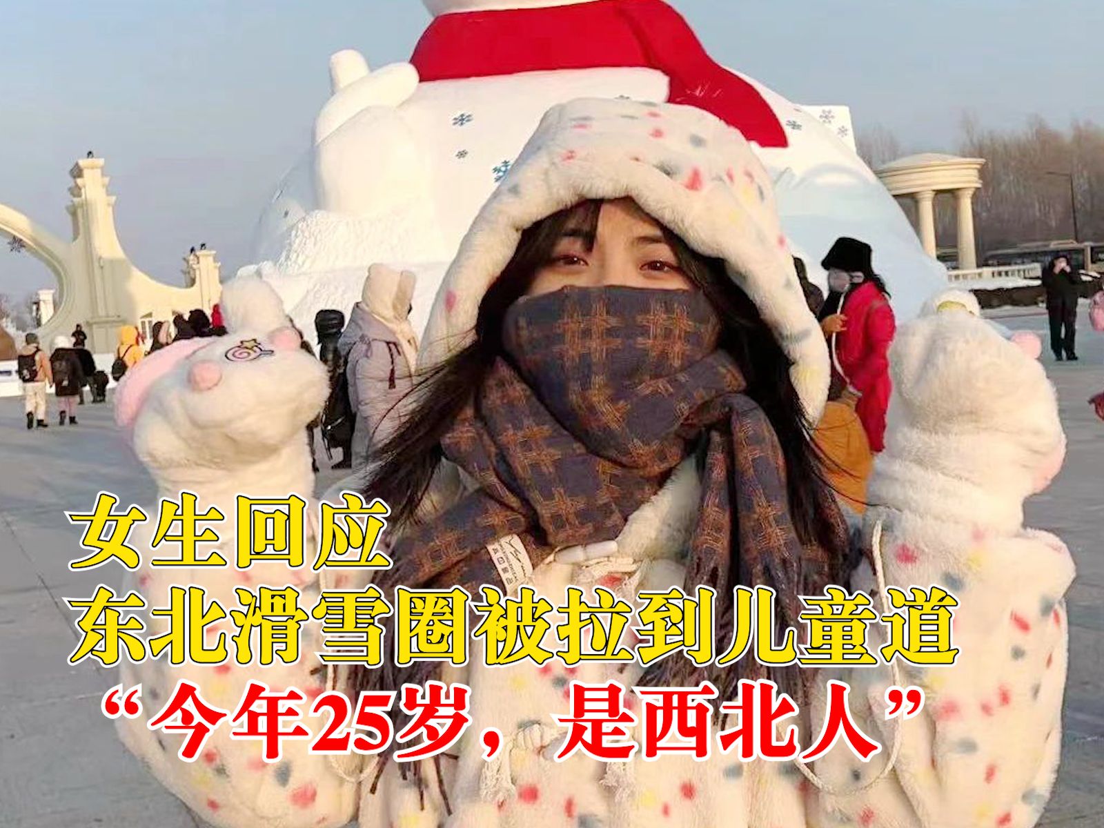 女生回应东北滑雪圈被拉到儿童道:今年25岁,是西北人哔哩哔哩bilibili