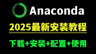 【python环境安装】超详细Anaconda+PyCharm安装激活教程，下载、安装、环境配置及pycharm配置使用教程，附pycharm专业激活码+安装包