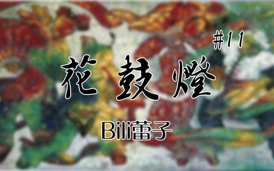 [图]【Bill蕾子】#11 花鼓灯 民族民间舞