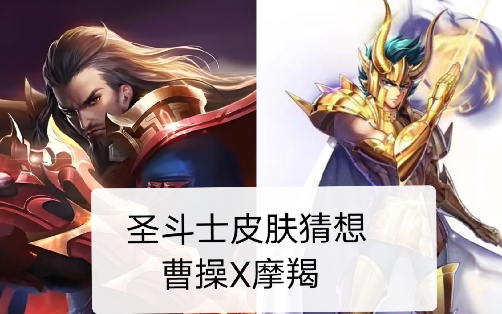 圣斗士皮肤猜想 摩羯座-曹操