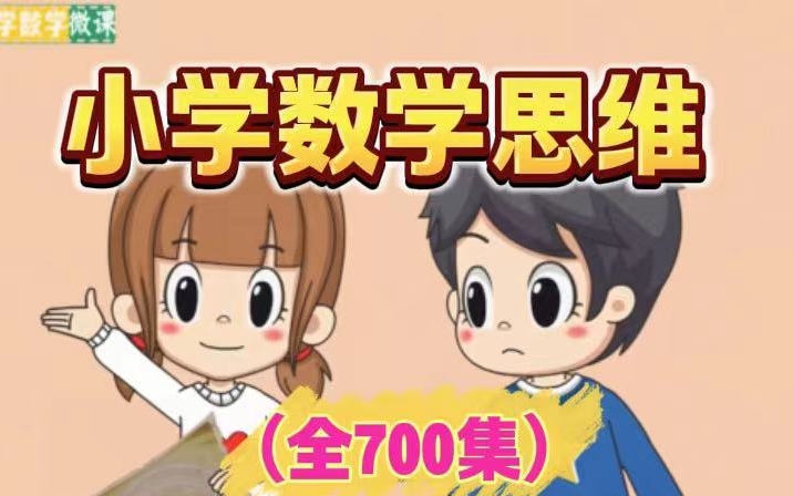 [图]2024最新版【共1-6年级，全700集】奇妙的数学之旅 小学数学，奇妙数学，小学1-6年级数学思维训练小学动画 同步小学数学教材