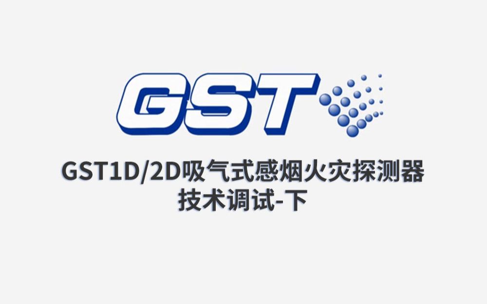 海湾:GST1D2D吸气式感烟火灾探测器的技术调试下哔哩哔哩bilibili