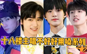 Download Video: 【TF家族】时代峰峻主唱不好好用嗓系列