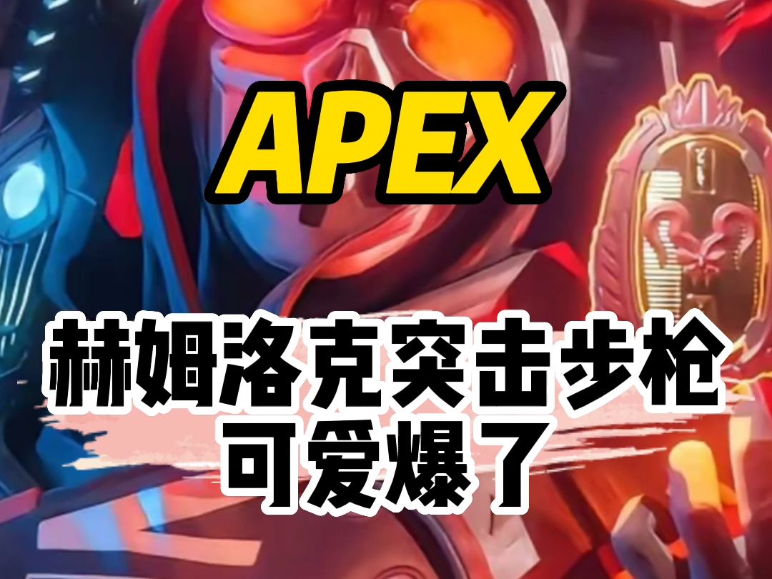 apex赫姆洛克皮肤赏析之可爱爆了哔哩哔哩bilibiliAPEX英雄