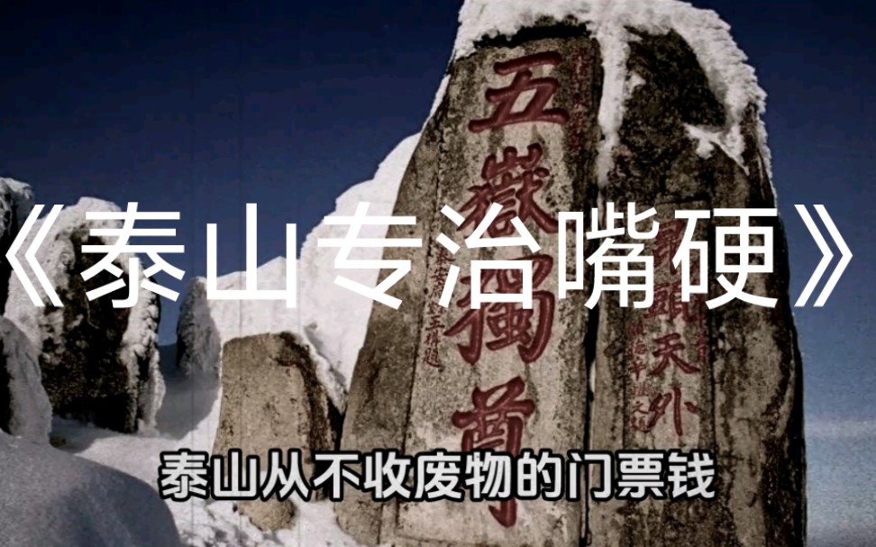 [图]《泰山专治嘴硬》