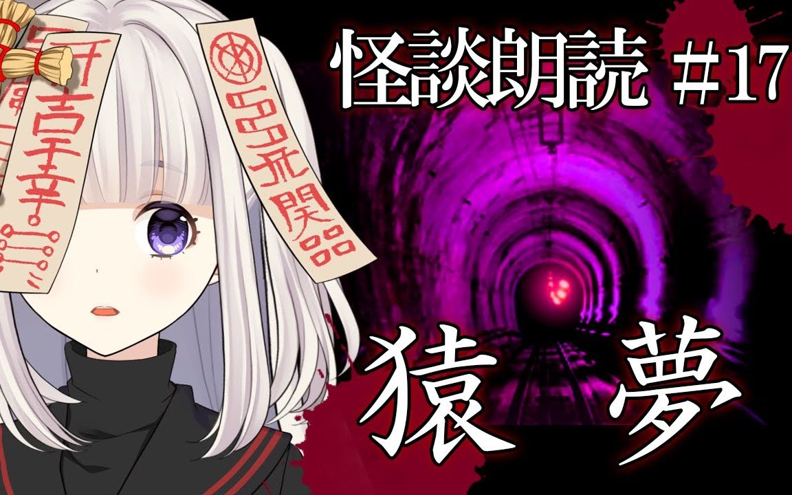 【中日双字】[のろい的怪谈朗读]#17 猿梦(猴梦)
