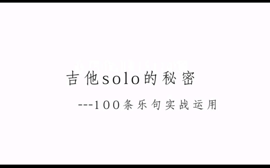 【100条乐句即兴solo实战】邓华清