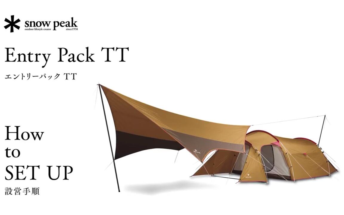 Snow Peak 4人用帐篷雪峰SET-250H Entry Pack TT_哔哩哔哩_bilibili Snow Peak 4人用帐篷雪峰SET-250H Entry Pack TT_哔哩哔哩_bilibili