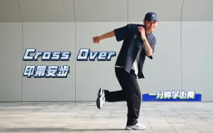 Download Video: 解锁超万能印第安舞步！咱也能跳Breaking系列教学3️⃣｜一分钟学会cross over