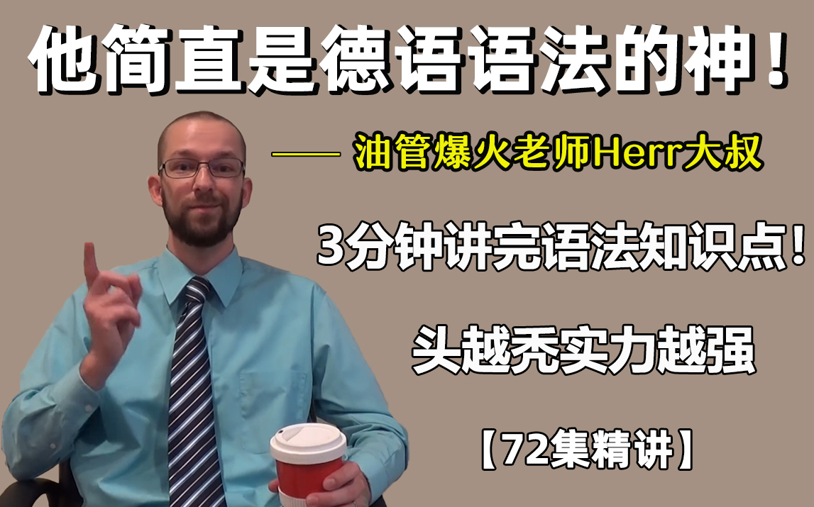 [图]【德语72集】油管爆火的光头老师教你学语法，3分钟讲完1个知识点！