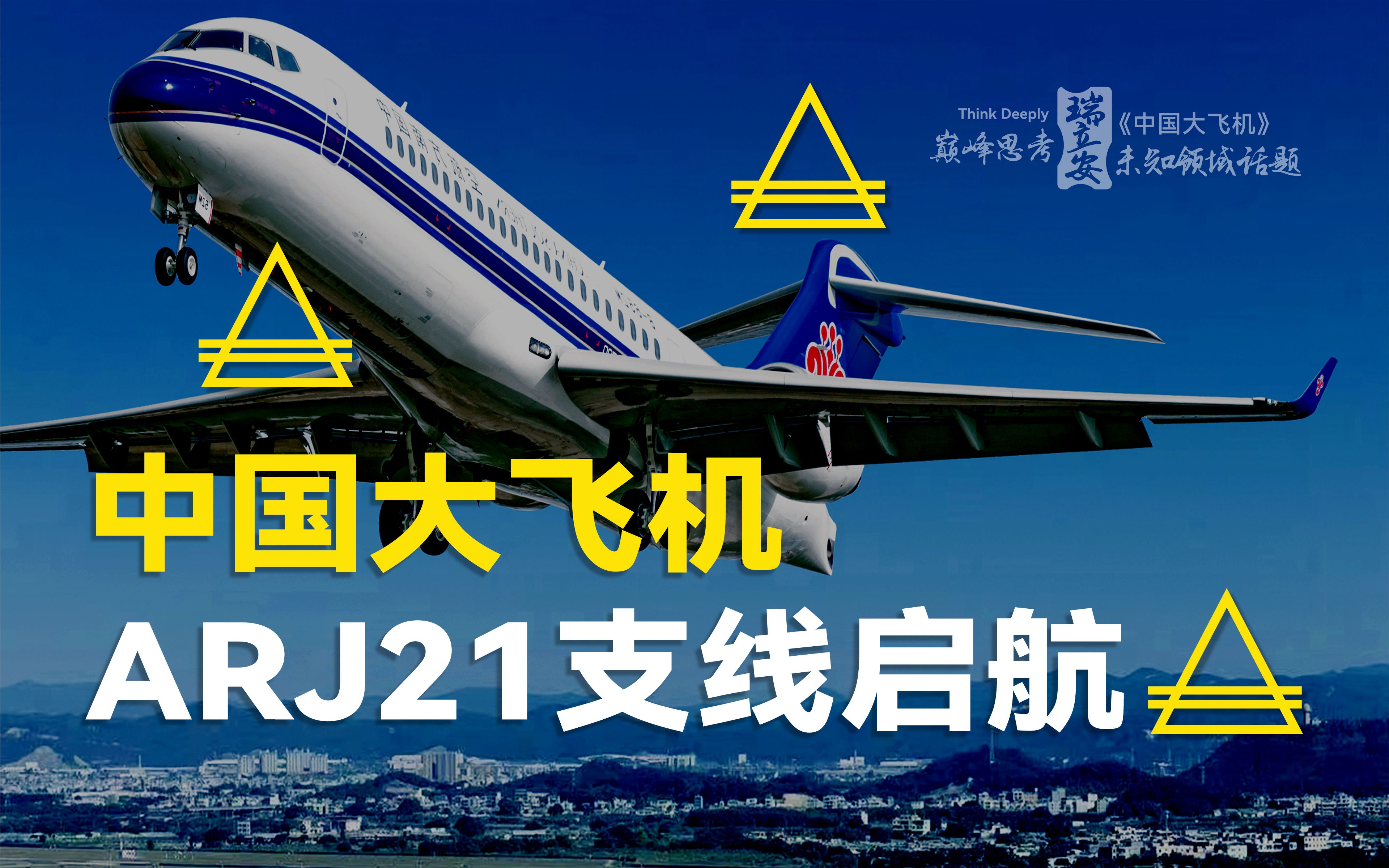 中国大飞机|arj21新支线飞机启航