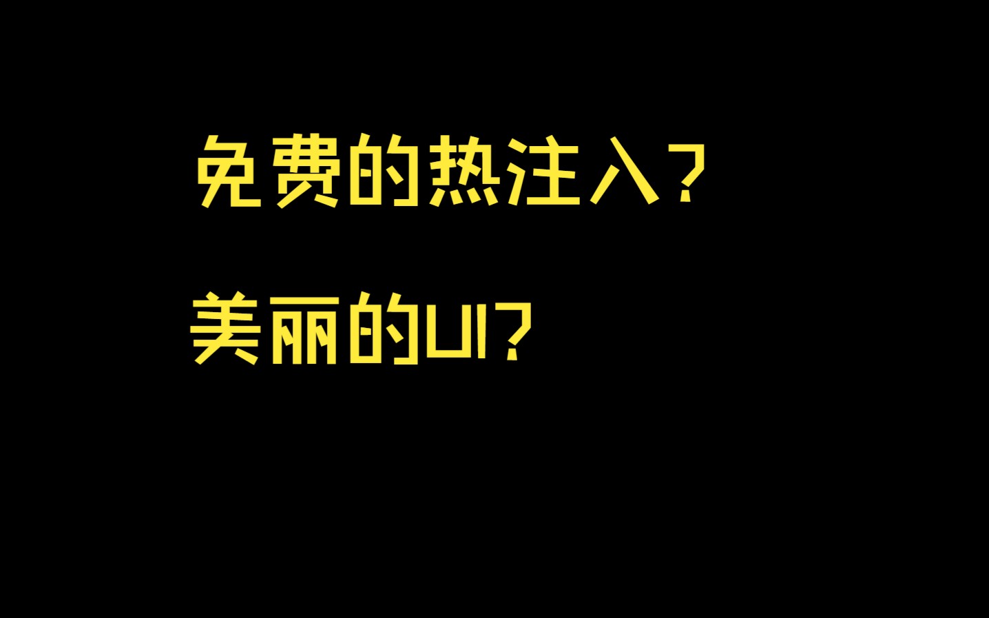 [图]烟火自己写的热注入器 免费的哦 UI个人感觉挺好看 可以在花雨庭玩