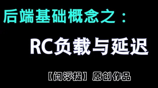 数字后端基本概念系列：RC负载与延迟