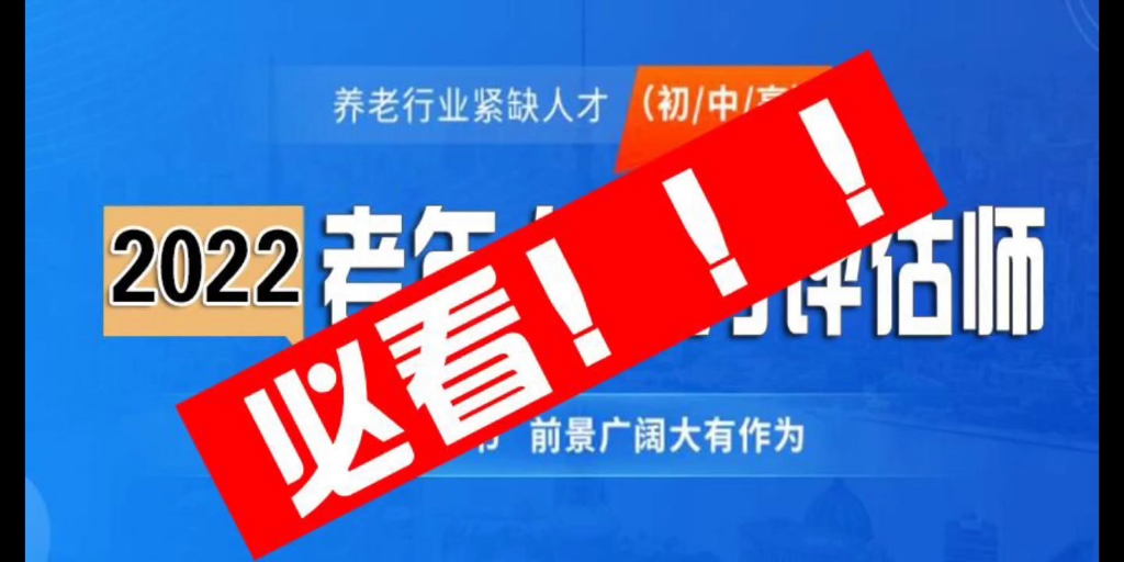 2022年《老年人能力评估师》报考,提交报名资料,进行线上培训,参加统一线上机考,成绩合格15个工作日颁发《老年人能力评估师》职业技能证书和结...