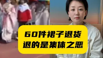 这可不是“不讲究”这么简单 #店主称学生集体网购衣服穿后退后 #威观点 #广电V光