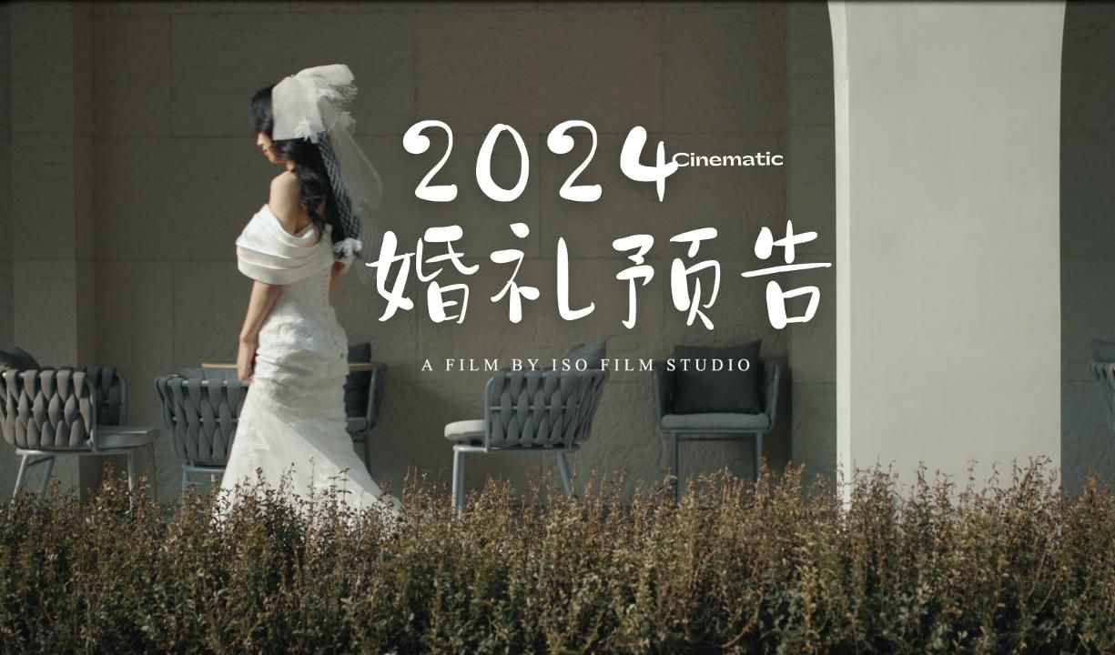 婚礼预告MV | 4K | 合肥婚礼 | 2024.1.1哔哩哔哩bilibili